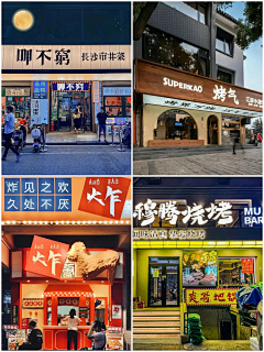 丽Queen采集到门店