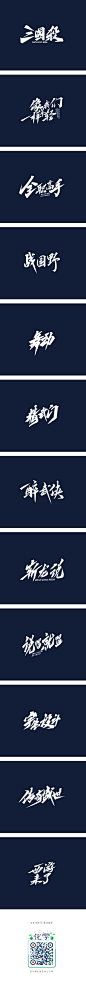 雨田手写（第二十四辑）-字体传奇网-中国首个字体品牌设计师交流网
