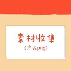 小葵喵~~采集到产品png