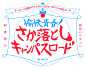 ヨーロッパ企画カウントダウン2016→2017 in KBSホール～劇団ハイタウン新春興行『愉快青春！さか落としキャンパスロード』～