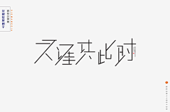 仓颉字方字体设计采集到【分裂症】字体设计