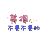 文字素材 化妆品文字  PNG