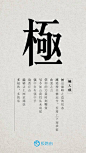 #一个字# 极 极路由
极大成
极是巅峰之造的状态，
路漫漫其修远兮，吾将上下而求索，
由衷之言，
信仰的力量时刻鞭策，
号令如山我们从未动摇，
强中自有强中手，
功若丘山，
能够让上网更痛快，
多极致，多快乐
（玩起了藏头诗~）