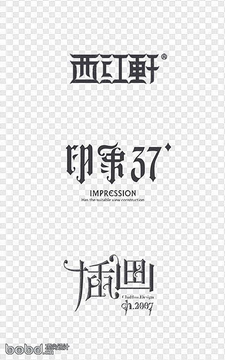 中文字体设计欣赏(13) >&gt......