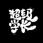 Q版字设@我就叫陆瑾尘