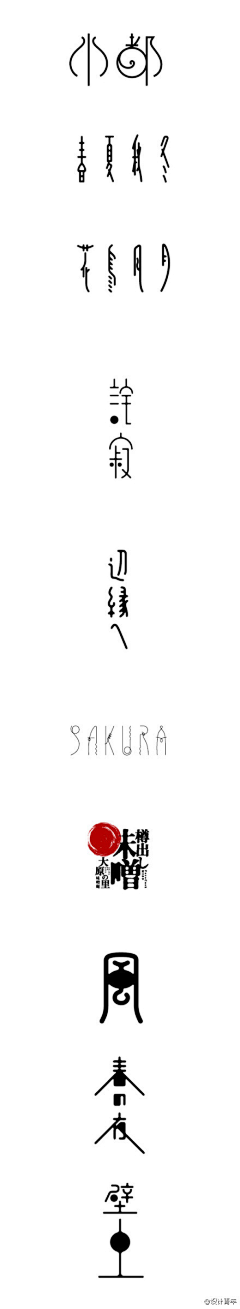 こ苏ャ墨白®采集到字体设计