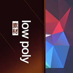 ♥⺌恋蝶︶ㄣ设计采集到素材 | low poly