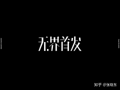 微笑改变世界采集到汉字字体设计