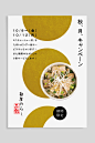 NOROSHI （麺屋のろし）：Posters Collection : Autumn promotion offer ： Lee Ching Tat ：2015