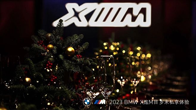 2023 BMW X炫M目 岁末私享体验