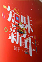 【知乎和必胜客开了家「知味新年」创意主题店】
这些“红”翻天的设计，提前让年味重起来！有趣，但更有料。