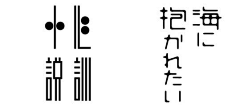 误入藕花深处采集到字体设计