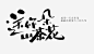 山茶花艺术字免抠素材_新图网 https://ixintu.com 免扣 山茶 山茶树 艺术字 装饰