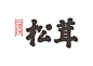 ◉◉【微信公众号：xinwei-1991】⇦了解更多。◉◉  微博@辛未设计    整理分享  。中文字体设计字体logo设计书法字体设计  (76).jpg