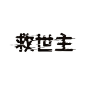 日本漫画书名字体设计。相同的字体加以不同的组合可以产生不同的信息，传达不同的情感。字体博客→O网页链接