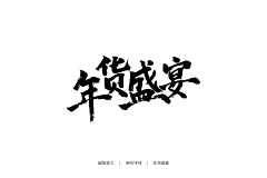 TwinklePrince采集到字体设计