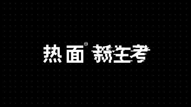 亚面-热面新生考-古田路9号