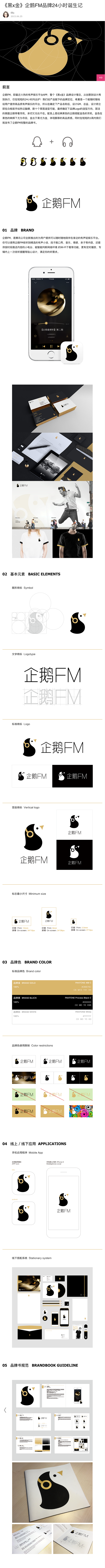 《黑x金》企鹅FM品牌24小时诞生记 –...