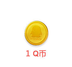 1 Q币