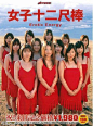 日本AV公司恶搞“女子十二乐坊”拍的作品，看名字就觉得邪恶啊