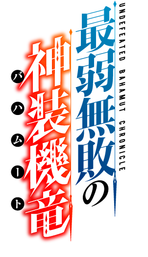 最弱無敗の神装機竜《バハムート》｜TVア...