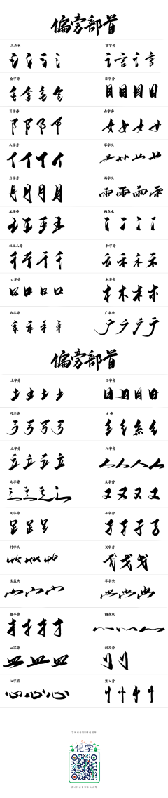 破破1010采集到字体-偏旁