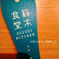 铃木食堂 日本字体