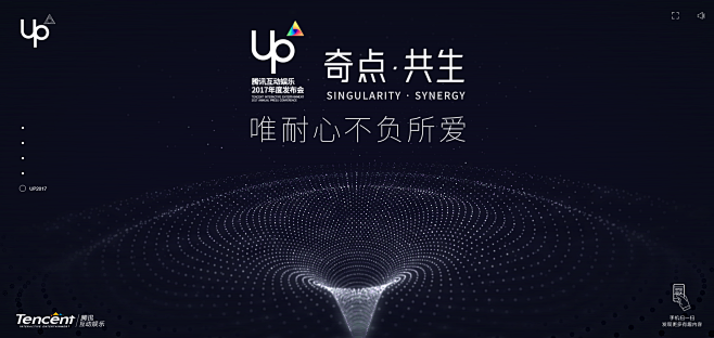 UP2017腾讯互动娱乐年度发布会 - ...