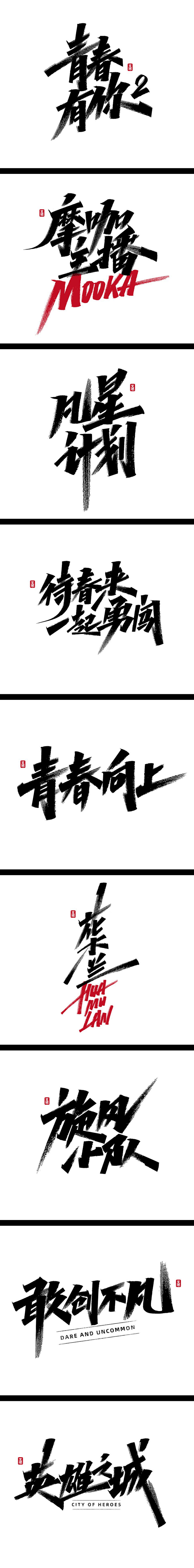 艾池字迹-青春有你...-字体传奇网（Z...