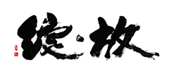 夕颜456采集到字体