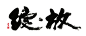 书法字 尘的搜索结果_百度图片搜索