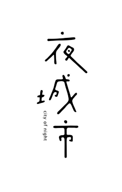 阿扇采集到字体