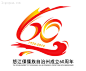 傈僳族自治州60周年LOGO