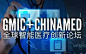 GMIC+CHINAMED 全球智能医疗创新论坛-活动家-https://www.huodongjia.com/event-1621828230.html
 #医疗器械# #智慧医疗#