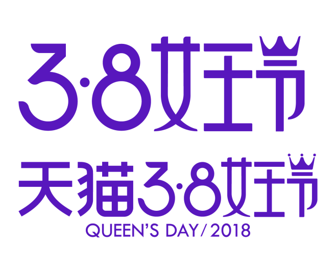 2018天猫38女王节LOGO透明底pn...