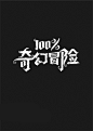 （6款）中文艺术字形字体设计作品欣赏