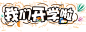 开学季 png