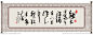 悯农 锄禾 书法 毛笔字 卷轴 锄和日当午 汗滴禾下土 谁知盘中餐 粒粒皆辛苦