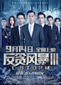 2018.09.14《反贪风暴3 L Storm》正式海报(中国) #02