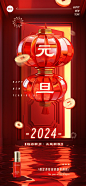 美容美妆2024年元旦节日祝福软营销3D全屏竖版海报