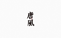 木鱼泡泡采集到字体/LOGO 设计