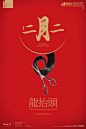 二月二，龙抬头，海报两张奉送 - 视觉中国设计师社区