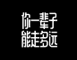 2017部分作品合集|网页|专题/活动|...@佳值连城采集到字体设计 / Fonts(240图)_花瓣