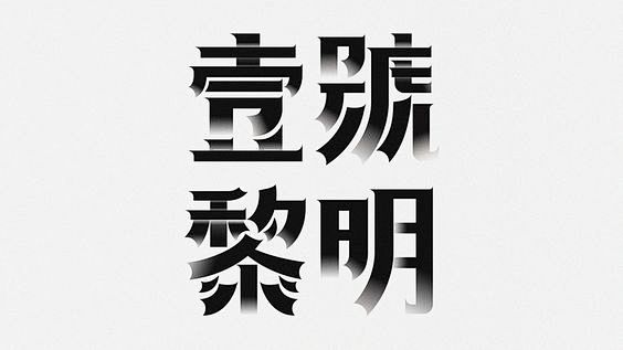 壹號黎明 // Chinese typo...