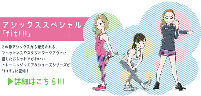 アシックススペシャル『fit!!!』