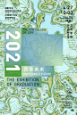 看完2021美院毕业展海报，我立即挂了眼科…[主动设计米田整理]