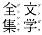 Chinese typography / 文学全集