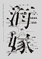 海嫁 (3508×4961)