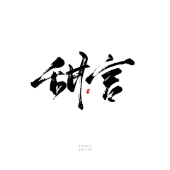 ゛叶芸_采集到素材——字素/笔触/墨迹/字体/自定义