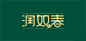 字体设计